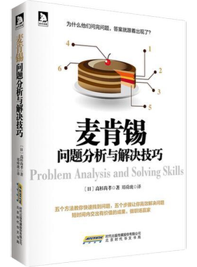 麦肯锡问题分析与解决技巧 高杉尚孝 时代华文书局 正版书籍 新华书店旗舰店文轩官网