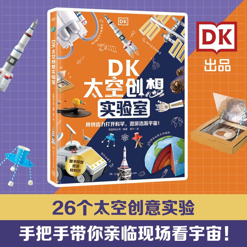 【新华文轩】DK太空创想实验室 6-12岁少儿科普读物包含超过800个跨学科知识点三四五六年级小学生课外阅读书籍正版