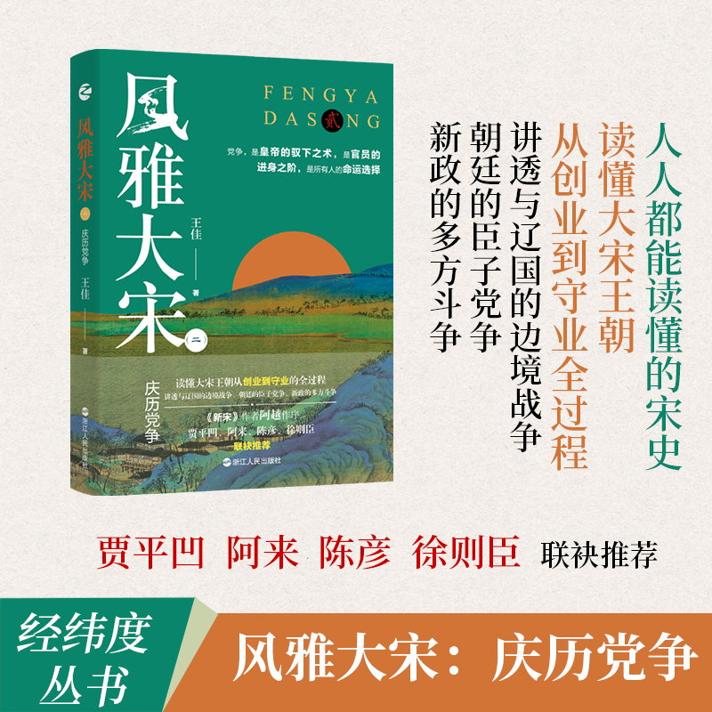 风雅大宋(2) 庆历党争 王佳 浙江人民出版社 正版书籍 新华书店旗舰店文轩官网
