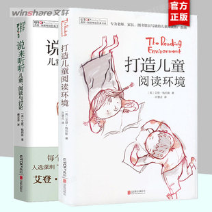 【2册】打造儿童阅读环境+说来听听 说来听听儿童 阅读与讨论 禹田阅读理论经典书系 儿童文学大师 艾登钱伯斯经典之作 新华文轩