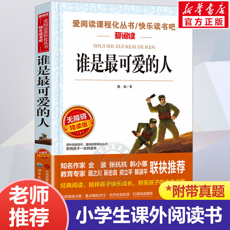 谁是最可爱的人魏巍著 红色经典书籍小学生三四五六年级必课外阅读的书革命励志故事书儿童读物爱国主义教育英雄人物故事抗美援朝