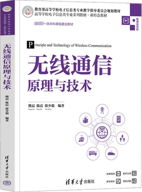 【新华文轩】无线通信原理与技术 微课视频版 正版书籍 新华书店旗舰店文轩官网 清华大学出版社