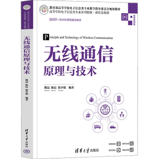 【新华文轩】无线通信原理与技术 微课视频版 正版书籍 新华书店旗舰店文轩官网 清华大学出版社
