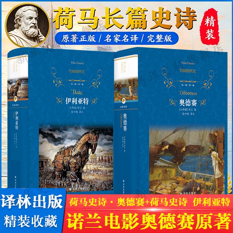 荷马史诗：奥德赛+伊利亚特 古希腊荷马著 古典文学诗歌特洛伊战争故事初高中课外推荐读物 新华书店旗舰店译林出版社正版书籍
