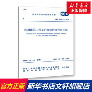 2020 正版 书籍 民用建筑工程室内环境污染控制标准 中国计划出版 50325 新华书店旗舰店文轩官网 社