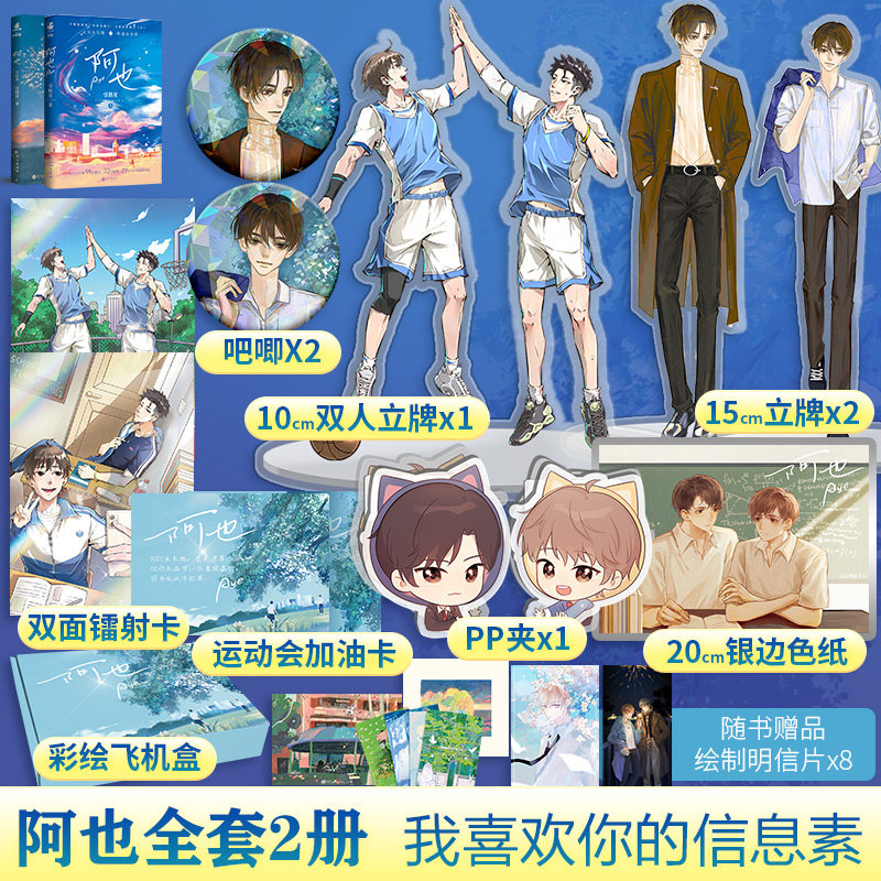 阿也全套2册【立牌x3+吧唧x2+双面镭射卡+色纸+PP夹+加油卡】引路星著 原名我喜欢你的信息素1+2全套正版 青春言情小说畅销书文轩使用感如何?