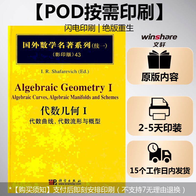 【新华文轩】(按需印刷POD版)代数几何I：代数曲线,代数流形与概型 (俄罗斯)沙法列维奇 正版书籍 新华书店旗舰店文轩官网