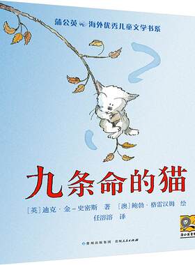 【新华文轩】九条命的猫 (英)迪克·金-史密斯 正版书籍 新华书店旗舰店文轩官网 贵州人民出版社