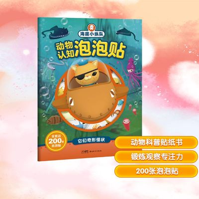 【新华文轩】海底小纵队动物认知泡泡贴.它们奇形怪状 正版书籍 新华书店旗舰店文轩官网 岭南美术出版社