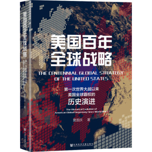 窦国庆 社会科学文献出版 社 美国百年全球战略 书籍 历史演进 正版 新华书店旗舰店文轩官网 第一次世界大战以来美国全球霸权