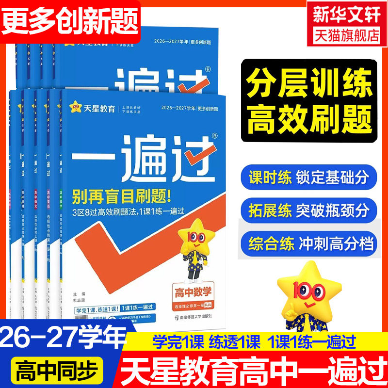 2027新版一遍过高一高二下册必修二选修2上册数学物理化学生物英语语文政治历史地理必修选择性必修一二三 一遍过高中练习题教辅