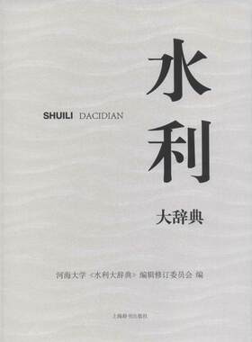 水利大辞典 河海大学《水利大辞典》编辑修订委员会 编 正版书籍 新华书店旗舰店文轩官网 上海辞书出版社