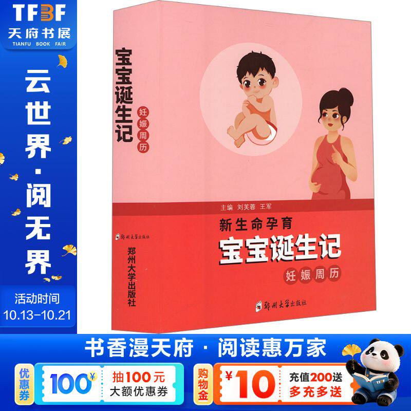 新生命孕育宝宝诞生记 正版书籍 新华书店旗舰店文轩官网 郑州大学出版社