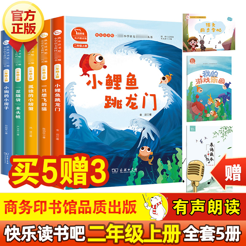 快乐读书吧二年级上册全套5册 小鲤鱼跳龙门+孤独的小螃蟹+歪脑袋木头桩+小狗的小房子+ 一只想飞的猫 商务印书馆有声朗读小学正版 - 封面