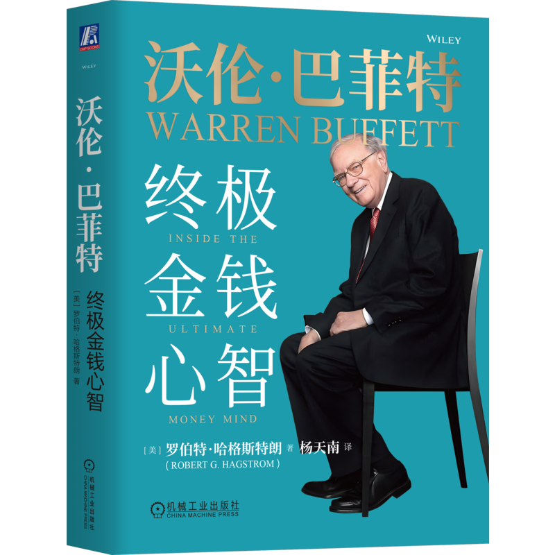 【新華文軒】沃倫·巴菲特 終極金錢心智 (美)羅伯特·哈格斯特朗 機(jī)械工業(yè)出版社 正版書籍 新華書店旗艦店文軒官網(wǎng)