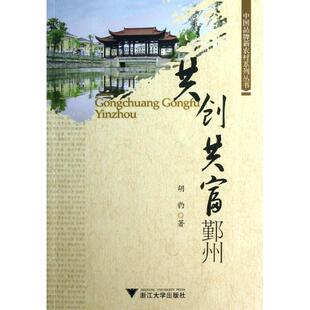 书籍 共创共富鄞州 新华书店旗舰店文轩官网 正版 社 胡豹 浙江大学出版