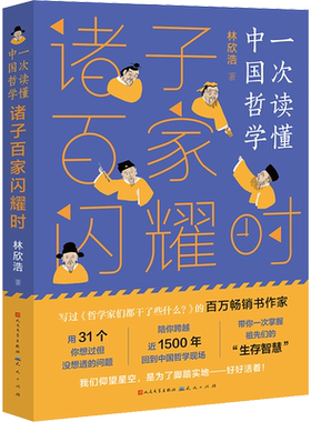 诸子百家闪耀时一次读懂中国哲学