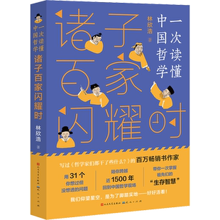 【新华文轩】诸子百家闪耀时一次读懂中国哲学写给儿童的哲学启蒙了解中国古人思想四五六年级课外书初中小学生儿童阅读书籍正版