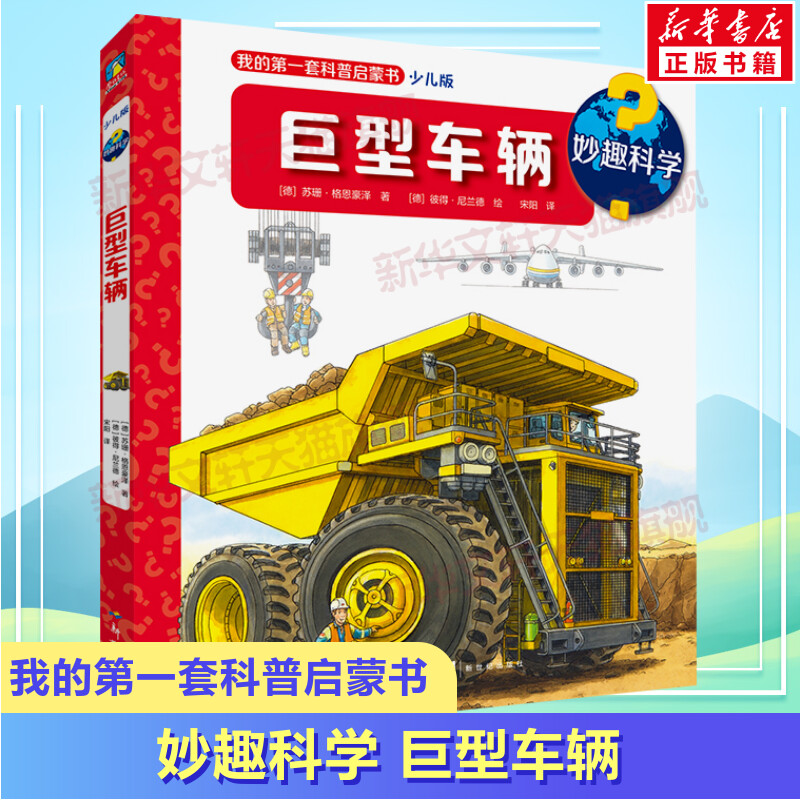 妙趣科学 巨型车辆 少儿版  我的第一套科普启蒙书幼儿园科普百科漫画绘本 2-7岁儿童益智成长幼小衔接儿童读物童书官方正版