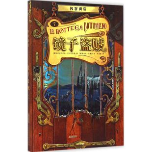 【新华文轩】闪客商店 镜子盗贼