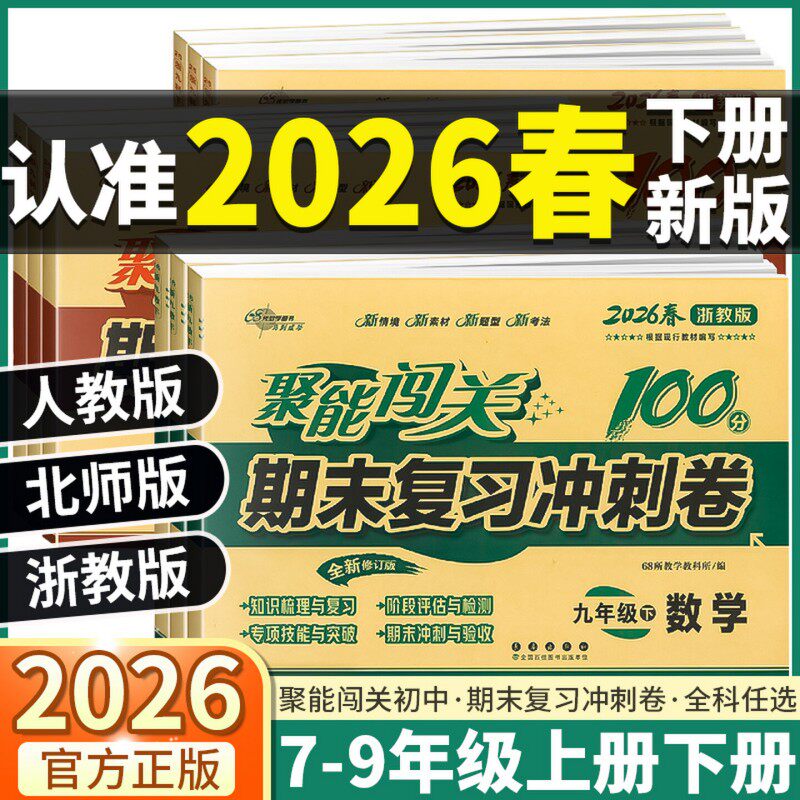 【新华书店】2026春初中期末复习冲刺卷100分七八九年级上下册试卷测试卷全套人教版语文数学英语生物理化学历史地理初一二三中考,书籍/杂志/报纸,中学教辅,淘宝优惠券,粉丝福利购,淘宝优惠卷