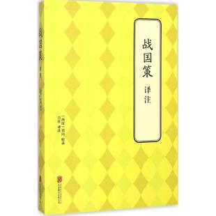 战国策译注 (西汉)刘向 校录;吕壮 译注  历史书籍 畅销书 中国通史历史类书读本 中国近代史古代史 新华书店官网正版