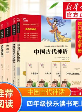 中国古代神话故事四年级上册快乐读书吧必读正版全套下册袁珂世界经典与传说故事希腊神话故事山海经小学生版四年级阅读课外书必读