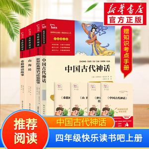 中国古代神话故事四年级上册快乐读书吧必读正版全套下册世界经典与传说故事希腊神话故事山海经小学生版四年级阅读课外书必读