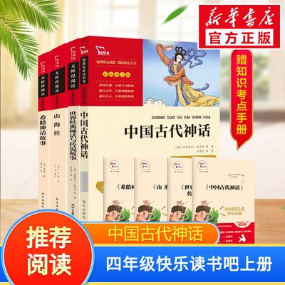 中国古代神话故事四年级上册快乐读书吧必读正版全套下册世界经典与传说故事希腊神话故事山海经小学生版四年级阅读课外书必读