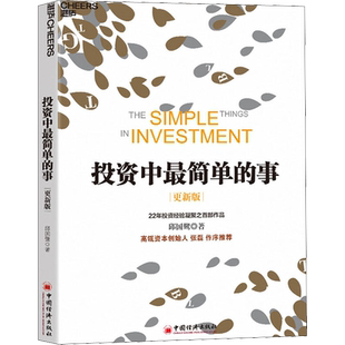正版 投资中最简单的事（更新版）邱国鹭 高瓴资本创始人 张磊作序 投资指南 价值投资 管理理财经济管理企业运作畅销书籍新华书店