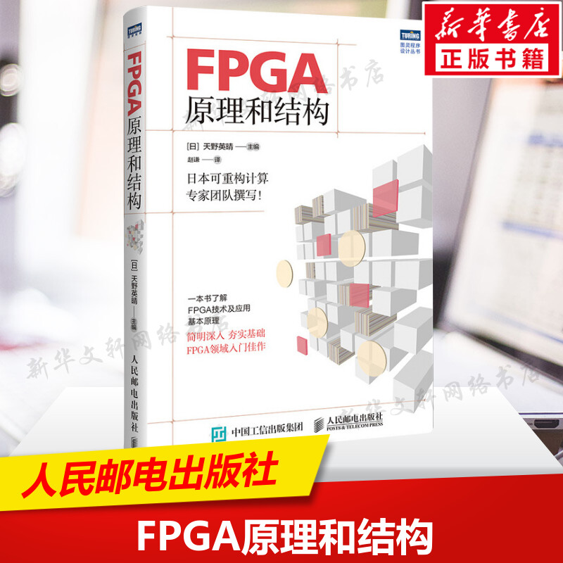 FPGA原理和结构 天野英晴 日本可重构领域专家团队撰写 FPGA领域入门书 了解FPGA技术应用和基本原理 FPGA原理教程书籍 正版书籍 书籍/杂志/报纸 计算机硬件组装、维护 原图主图