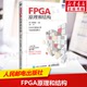 FPGA原理和结构 天野英晴 日本可重构领域专家团队撰写 FPGA领域入门书 了解FPGA技术应用和基本原理 FPGA原理教程书籍 正版书籍