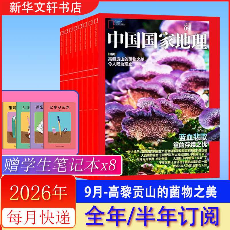 中国国家地理杂志2026年1月期刊 2025年12/11月【2026全年订阅/半年订阅】甘肃游记  2025年过刊选美中国增刊书籍 期刊杂志正版