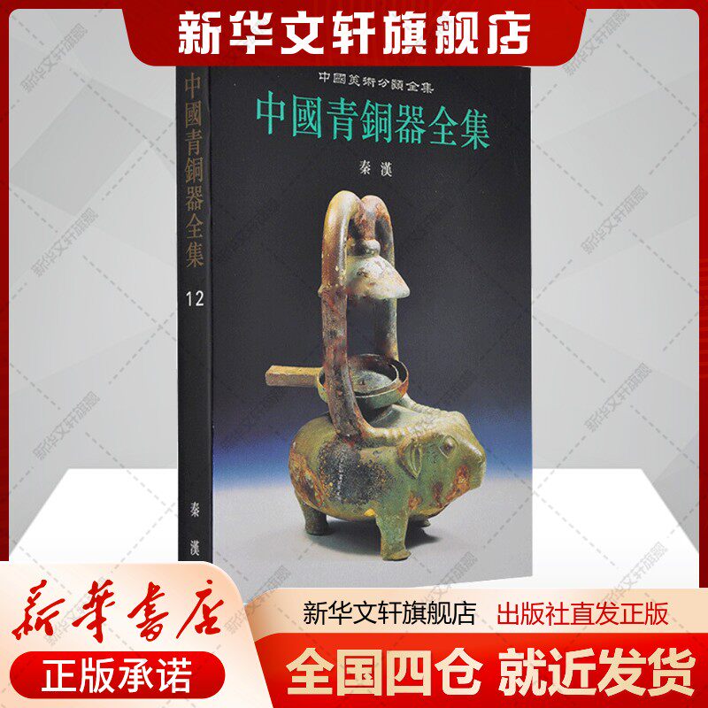 中国青铜器全集12.秦汉中国青铜器全集编辑委员会著作艺术古董、玉器、收藏文物出版社新华文轩旗舰店正版书籍