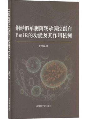铜绿假单胞菌转录调控蛋白PmiR的功能及其作用机制 崔国艳 正版书籍 新华书店旗舰店文轩官网 中国原子能出版社