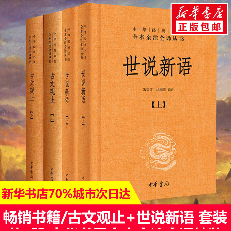 全4册】古文观止+世说新语套装全集中华经典名著原全本全注全译丛书风雅颂初高中学生文学古诗词大全集畅销书籍中华书局正版包邮使用感如何?
