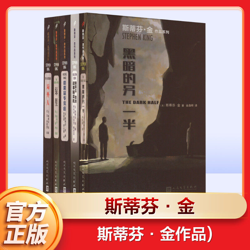 【新华文轩】斯蒂芬·金作品(局外人+黑暗的另一半+斯蒂芬·金的故事贩卖机+必需品专卖店+绿里)(全5册) (美)斯蒂芬·金