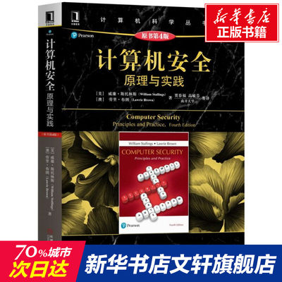 【新华文轩】计算机安全:原理与实践(原书第4版) William Stallings; Lawrie Brown 正版书籍 新华书店旗舰店文轩官网