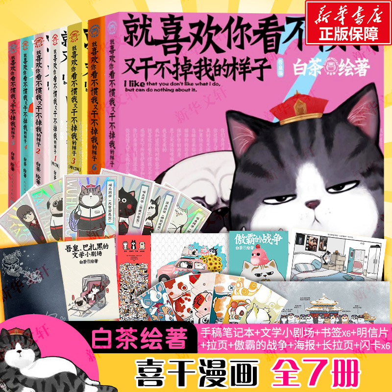 【全7册随机赠闪卡+笔记本+书签】就喜欢你看不惯我又干不掉我的样子1234567 白茶 喜干7吾皇巴扎黑爆笑动漫解压幽默漫画书籍猫狗 书籍/杂志/报纸 漫画书籍 原图主图