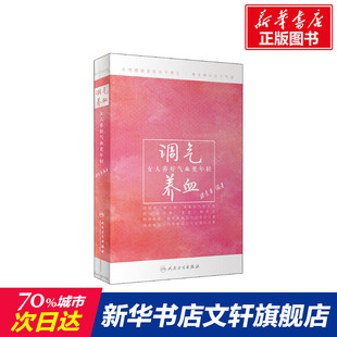 正版 滕秀香 书籍 新华书店旗舰店文轩官网 社 调气养血 人民卫生出版 女人养好气血更年轻