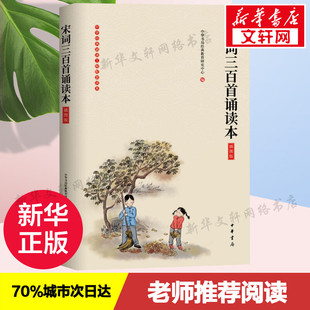 【新华文轩】宋词三百首诵读本 插图版 正版书籍小说畅销书 新华书店旗舰店文轩官网 中华书局