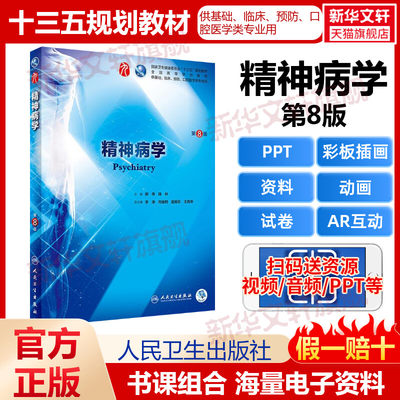 正版人卫版精神病学第八版第8版第八版教材郝伟陆林编可搭学习指导与习题集医学心理学病理生理学人民卫生出版社9787117266659