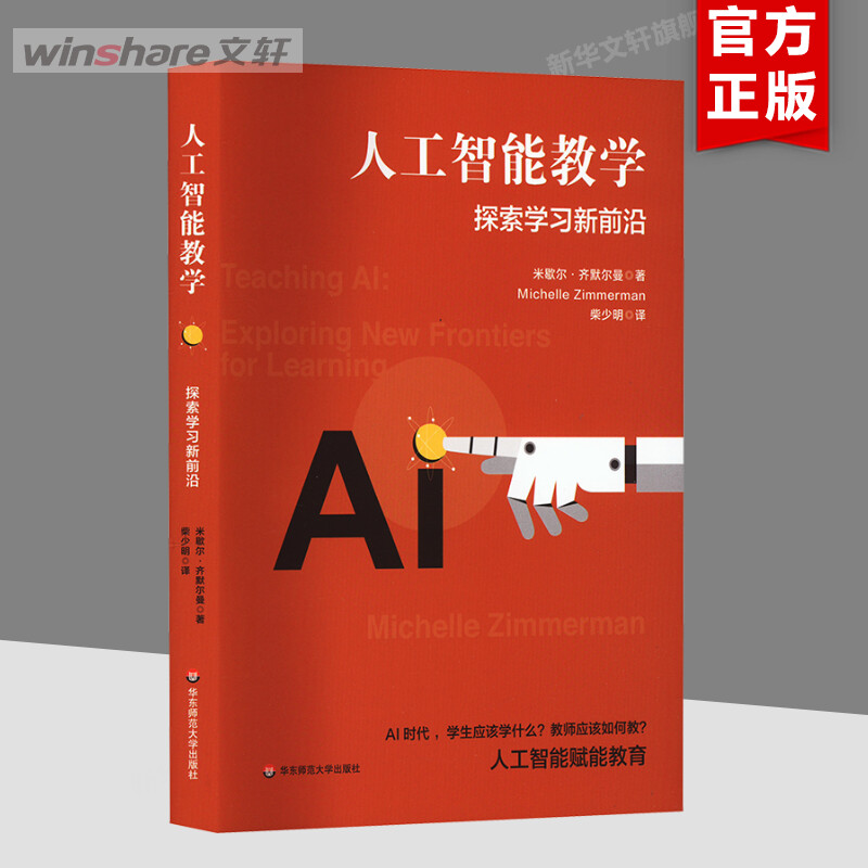 人工智能教学 探索学习新前沿 米歇尔&middot;齐默尔曼著 教学方法及理论 中小学教师用书 老师教学书籍 华东师范大学出版社 新华正版