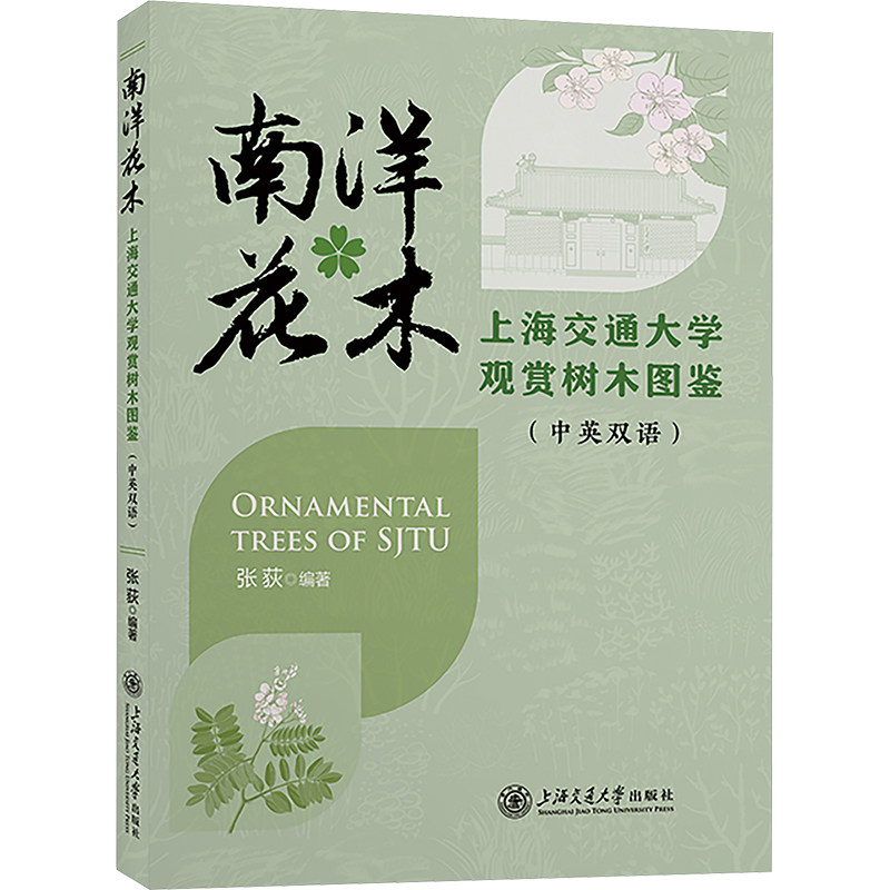 南洋花木 上海交通大学观赏树木图鉴(中英双语) 正版书籍 新华书店旗舰店文轩官网 上海交通大学出版社