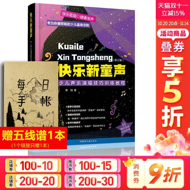 【新华文轩】快乐新童声——少儿声乐演唱技巧训练教程(修订版) 李翔 正版书籍 新华书店旗舰店文轩官网 湖南文艺出版社