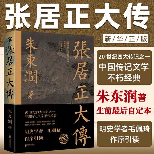 新华书店正版 中国名人传记名人名言