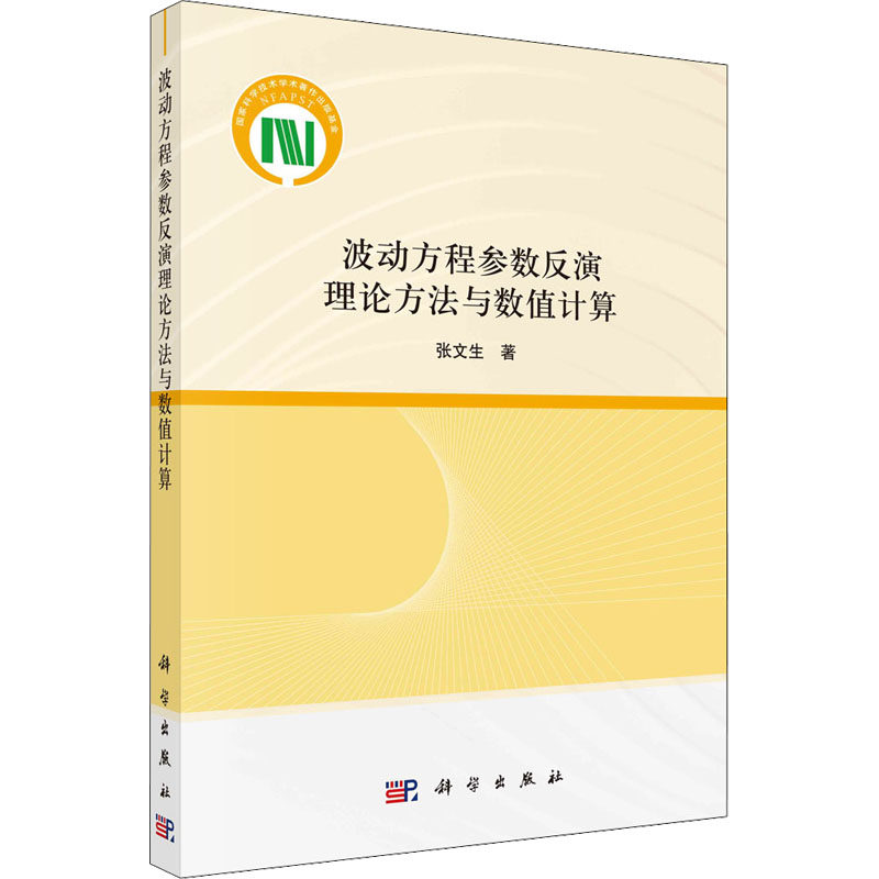 波动方程参数反演理论方法与数值计算 张文生 正版书籍 新华书店旗舰店文轩官网 科学出版社