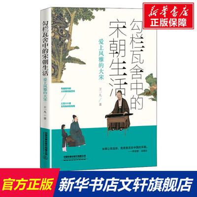 【新华文轩】勾栏瓦舍中的宋朝生活 爱上风雅的大宋 王一凡 中国铁道出版社有限公司 正版书籍 新华书店旗舰店文轩官网