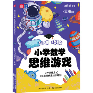 正版 趣味烧脑小学数学思维游戏 书籍 新华书店旗舰店文轩官网 社 同济大学出版 新华文轩