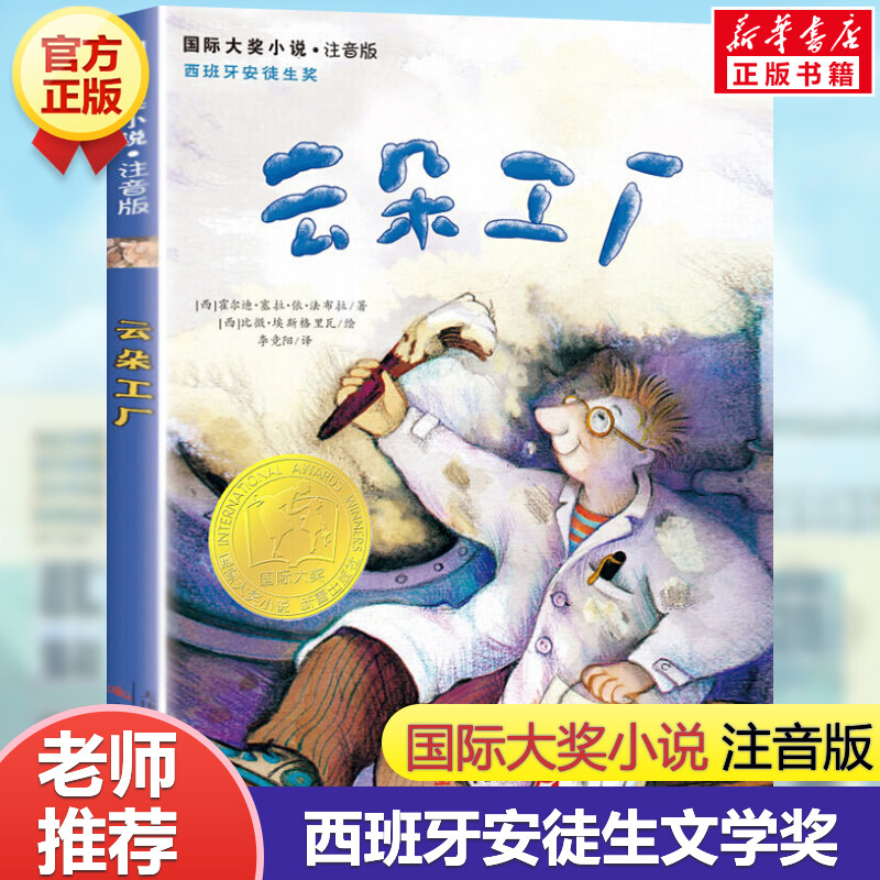 云朵工厂注音美绘本国际大奖小说